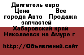 Двигатель евро 3  › Цена ­ 30 000 - Все города Авто » Продажа запчастей   . Хабаровский край,Николаевск-на-Амуре г.